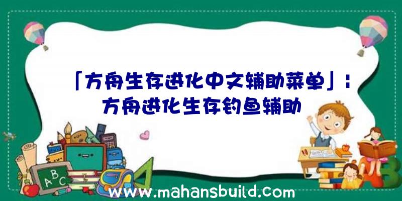 「方舟生存进化中文辅助菜单」|方舟进化生存钓鱼辅助